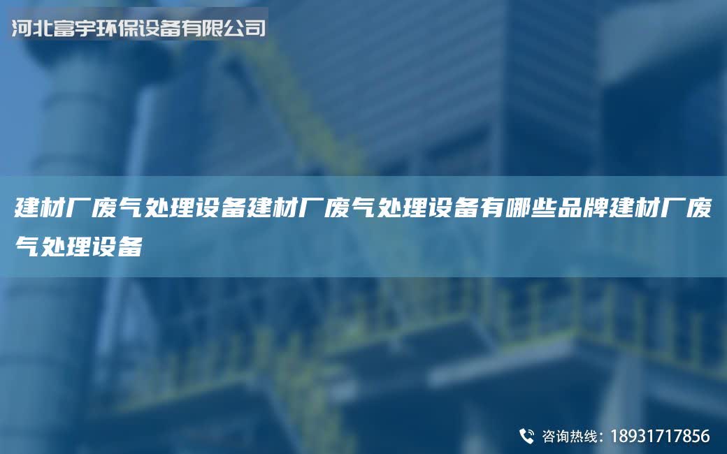 建材廠廢氣處理設備建材廠廢氣處理設備有哪些PinPai建材廠廢氣處理設備