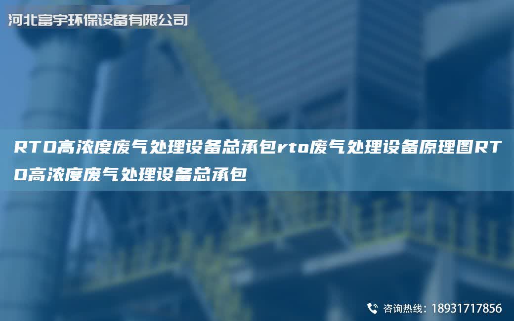 RTO高濃度廢氣處理設備總承包rto廢氣處理設備原理圖RTO高濃度廢氣處理設備總承包