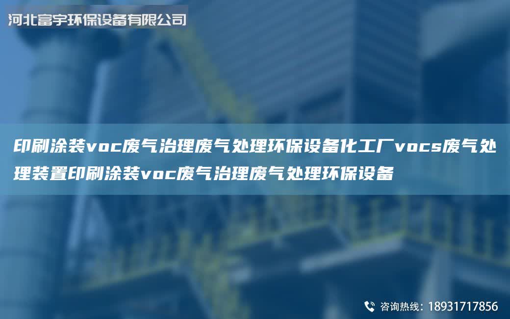 印刷涂裝voc廢氣治理廢氣處理環(huán)保設(shè)備化工廠vocs廢氣處理裝置印刷涂裝voc廢氣治理廢氣處理環(huán)保設(shè)備