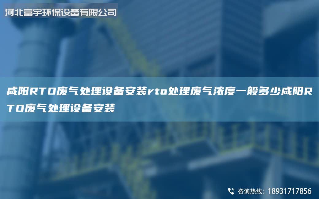 咸陽RTO廢氣處理設(shè)備安裝rto處理廢氣濃度一般多少咸陽RTO廢氣處理設(shè)備安裝