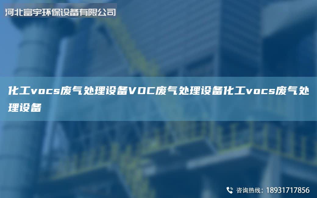 化工vocs廢氣處理設(shè)備VOC廢氣處理設(shè)備化工vocs廢氣處理設(shè)備
