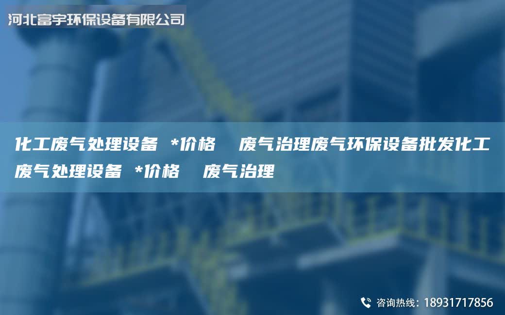 化工廢氣處理設備 *價格  廢氣治理廢氣環保設備批發化工廢氣處理設備 *價格  廢氣治理