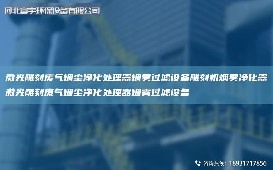 激光雕刻廢氣煙塵凈化處理器煙霧過濾設備雕刻機煙霧凈化器激光雕刻廢氣煙塵凈化處理器煙霧過濾設備