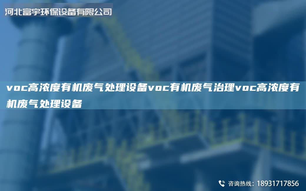 voc高濃度有機廢氣處理設備voc有機廢氣治理voc高濃度有機廢氣處理設備