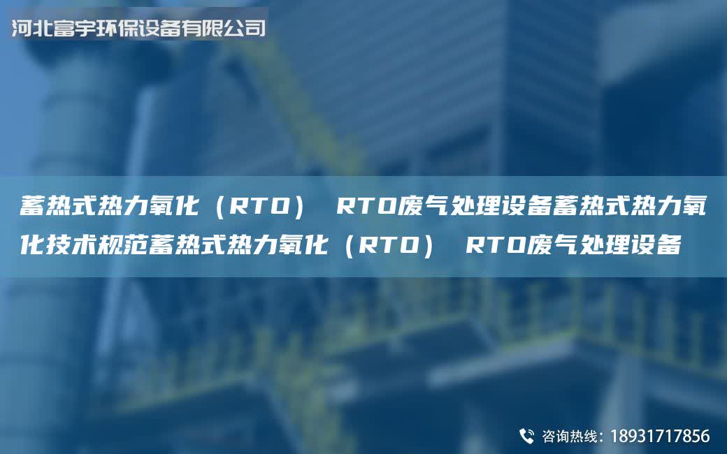蓄熱式熱力氧化(RTO) RTO廢氣處理設備蓄熱式熱力氧化技術規范蓄熱式熱力氧化(RTO) RTO廢氣處理設備