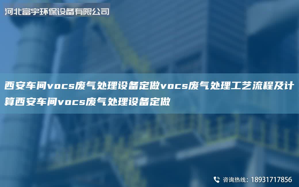 西安車間vocs廢氣處理設備定做vocs廢氣處理工藝流程及計算西安車間vocs廢氣處理設備定做