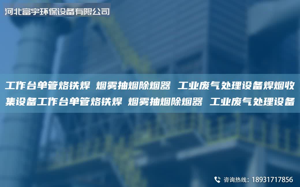 工作臺單管烙鐵焊焬煙霧抽煙除煙器 工業(yè)廢氣處理設備焊煙收集設備工作臺單管烙鐵焊焬煙霧抽煙除煙器 工業(yè)廢氣處理設備