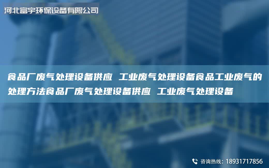 食品廠廢氣處理設備供應 工業廢氣處理設備食品工業廢氣的處理方法食品廠廢氣處理設備供應 工業廢氣處理設備