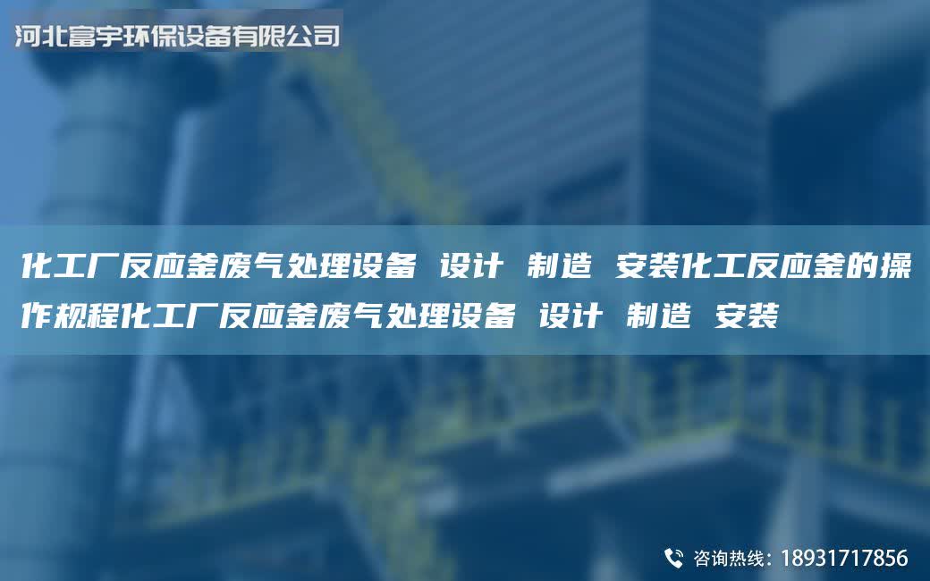 化工廠反應釜廢氣處理設備 設計 制造 安裝化工反應釜的操作規程化工廠反應釜廢氣處理設備 設計 制造 安裝