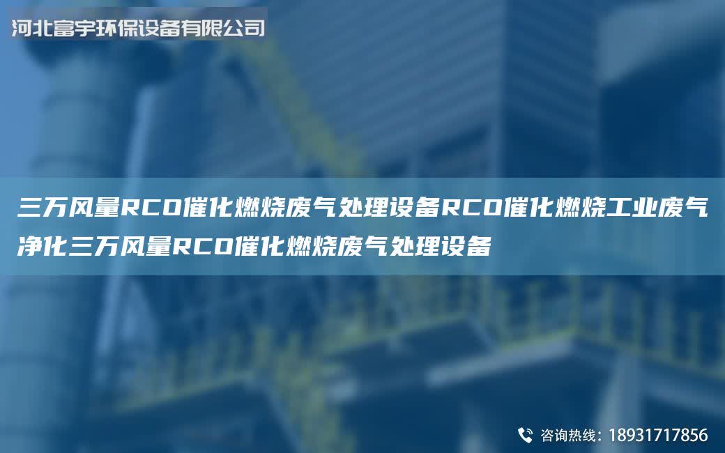 三萬風量RCO催化燃燒廢氣處理設備RCO催化燃燒工業廢氣凈化三萬風量RCO催化燃燒廢氣處理設備