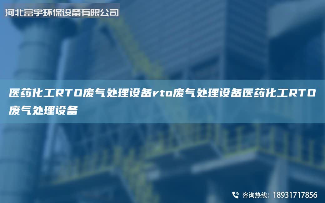 醫藥化工RTO廢氣處理設備rto廢氣處理設備醫藥化工RTO廢氣處理設備
