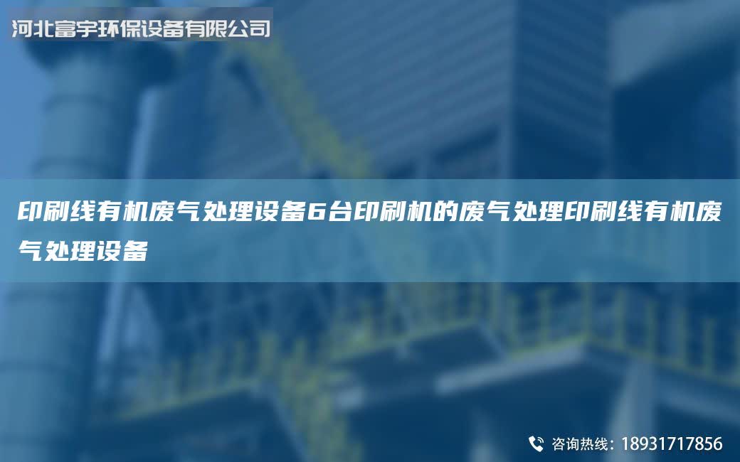 印刷線有機廢氣處理設備6臺印刷機的廢氣處理印刷線有機廢氣處理設備