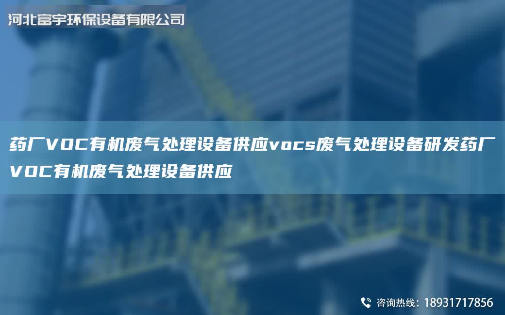 藥廠VOC有機廢氣處理設備供應vocs廢氣處理設備研發藥廠VOC有機廢氣處理設備供應
