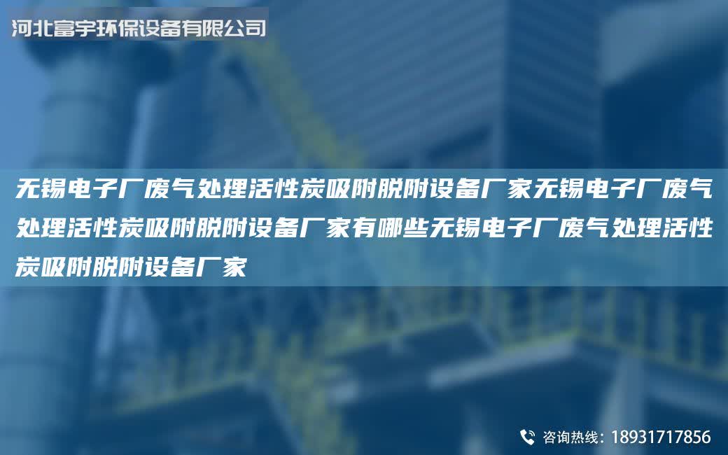 無錫電子廠廢氣處理活性炭吸附脫附設備廠家無錫電子廠廢氣處理活性炭吸附脫附設備廠家有哪些無錫電子廠廢氣處理活性炭吸附脫附設備廠家