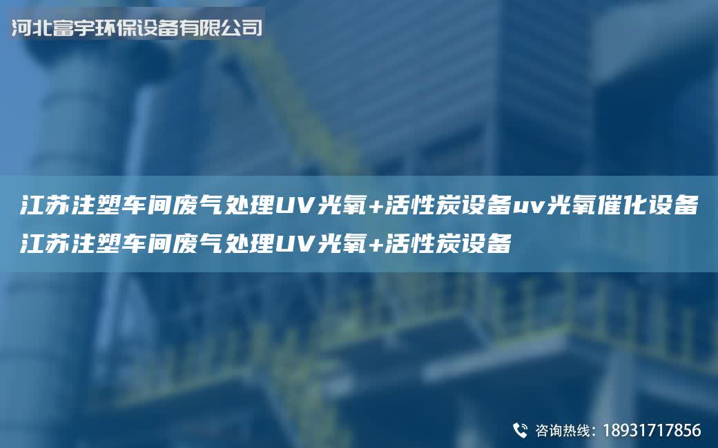 江蘇注塑車間廢氣處理UV光氧+活性炭設備uv光氧催化設備江蘇注塑車間廢氣處理UV光氧+活性炭設備