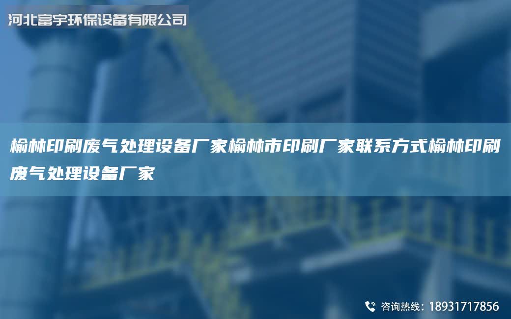 榆林印刷廢氣處理設備廠家榆林市印刷廠家聯系方式榆林印刷廢氣處理設備廠家