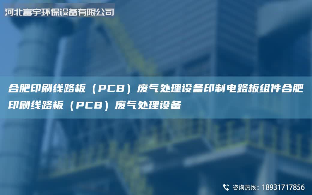 合肥印刷線路板（PCB）廢氣處理設備印制電路板組件合肥印刷線路板（PCB）廢氣處理設備