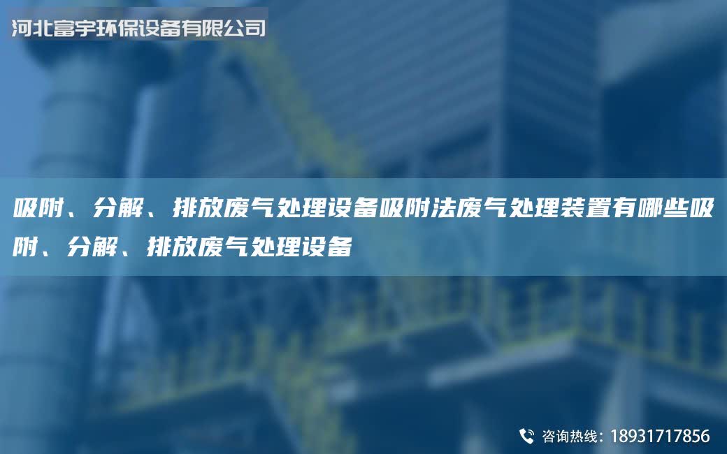 吸附、分解、排放廢氣處理設備吸附法廢氣處理裝置有哪些吸附、分解、排放廢氣處理設備