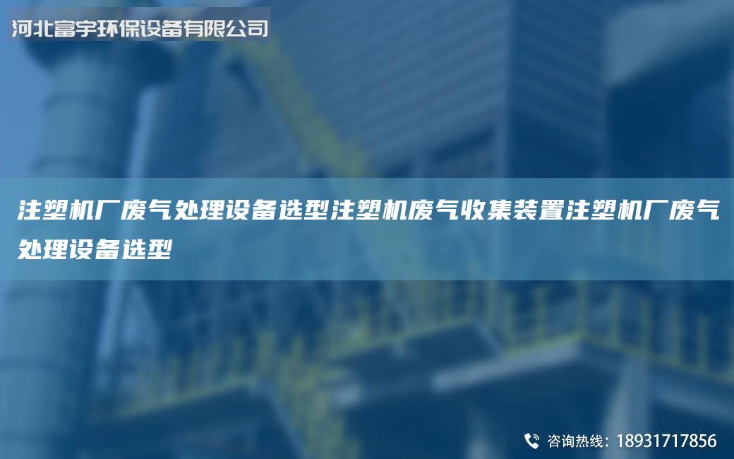 注塑機廠廢氣處理設備選型注塑機廢氣收集裝置注塑機廠廢氣處理設備選型