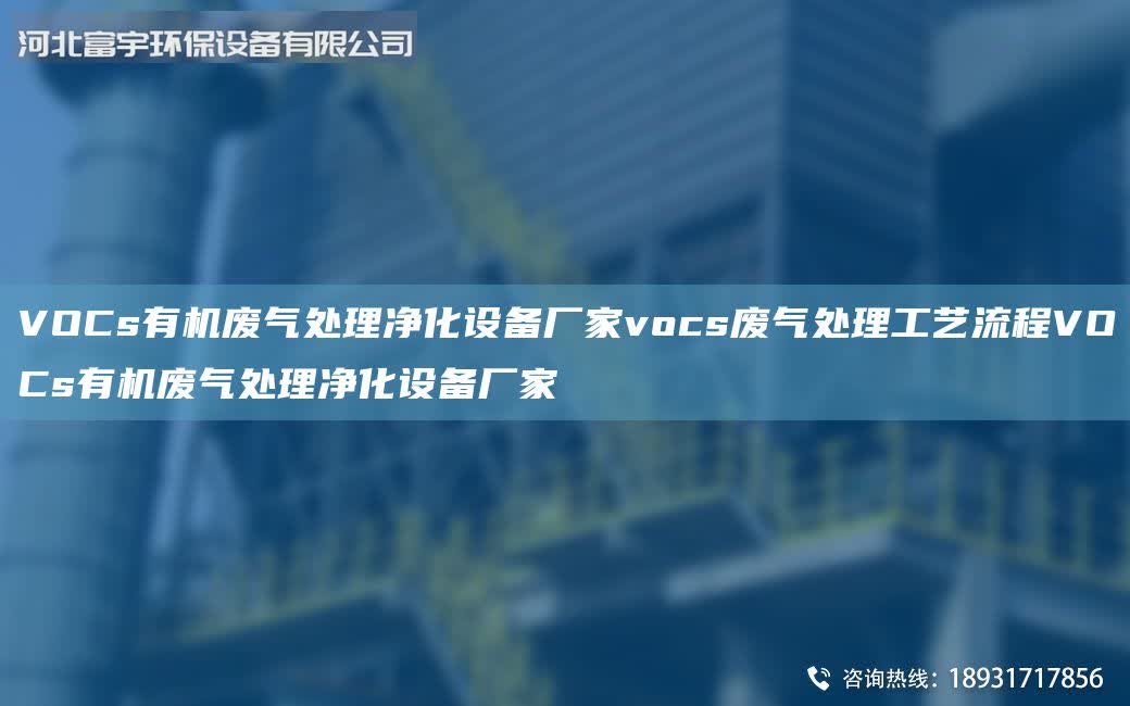 VOCs有機廢氣處理凈化設(shè)備廠家vocs廢氣處理工藝流程VOCs有機廢氣處理凈化設(shè)備廠家