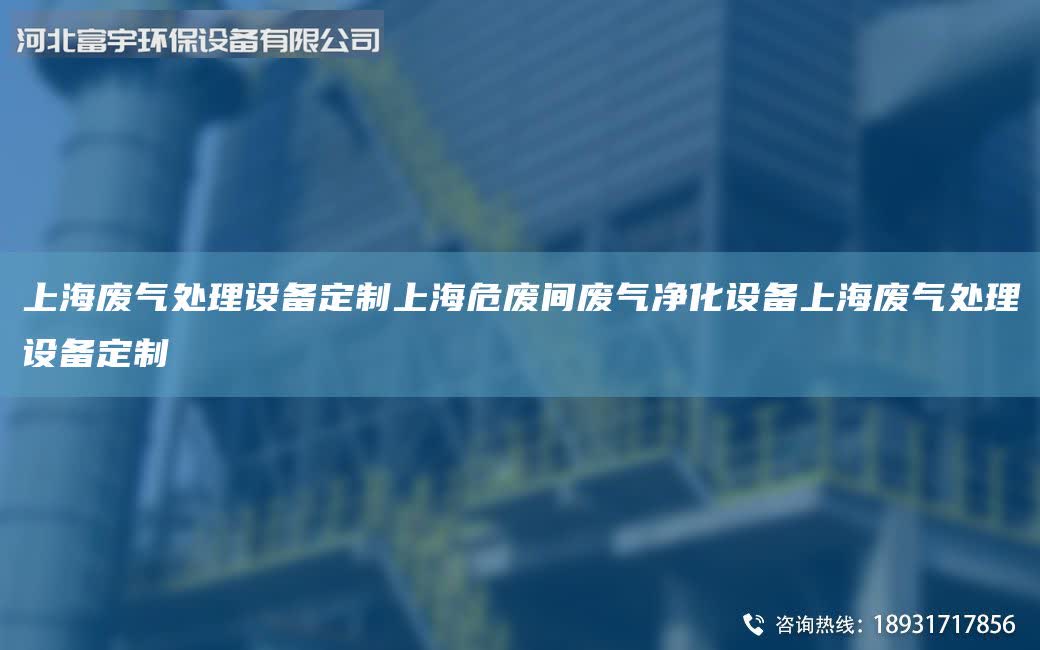 ShangHai廢氣處理設備定制ShangHai危廢間廢氣凈化設備ShangHai廢氣處理設備定制