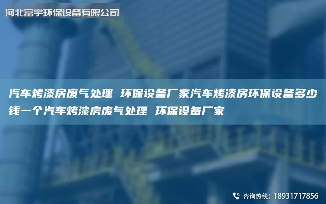 汽車烤漆房廢氣處理 環(huán)保設(shè)備廠家汽車烤漆房環(huán)保設(shè)備多少錢一個汽車烤漆房廢氣處理 環(huán)保設(shè)備廠家