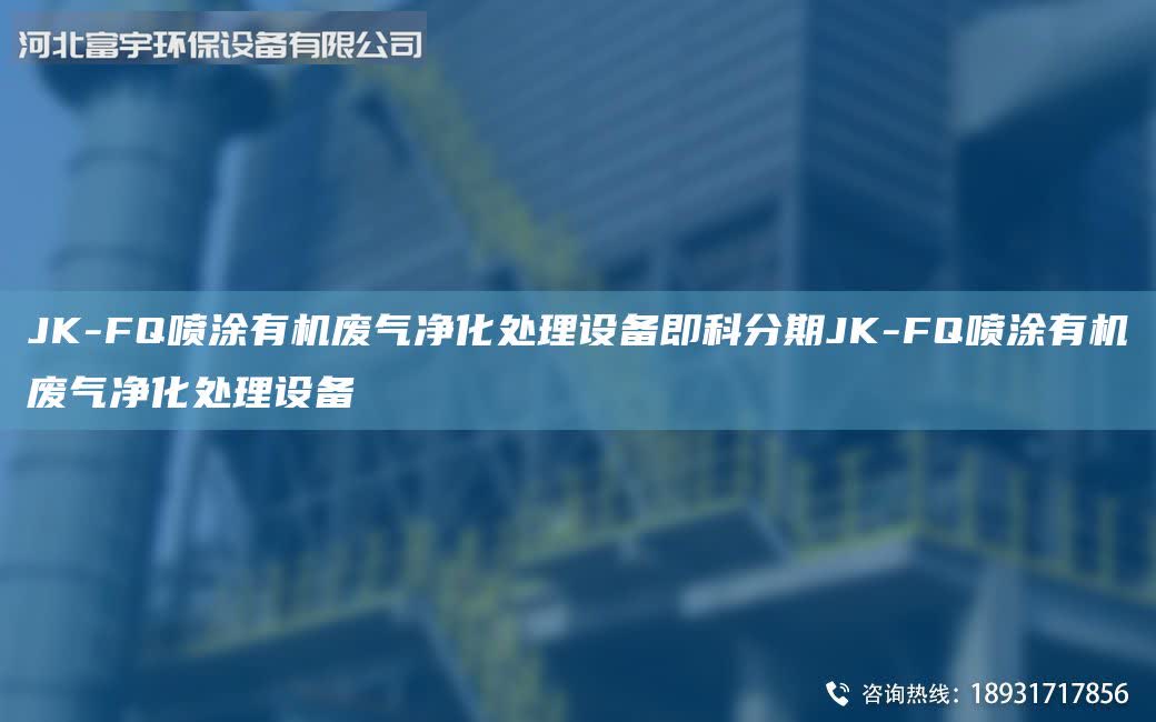 JK-FQ噴涂有機廢氣凈化處理設備即科分期JK-FQ噴涂有機廢氣凈化處理設備