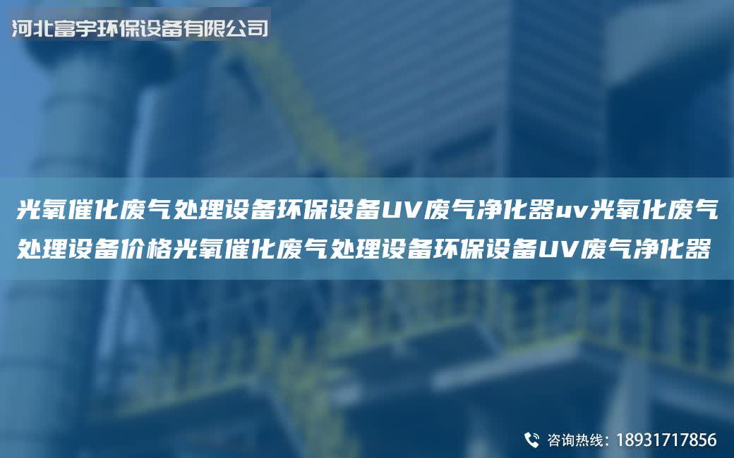 光氧催化廢氣處理設備環保設備UV廢氣凈化器uv光氧化廢氣處理設備價格光氧催化廢氣處理設備環保設備UV廢氣凈化器