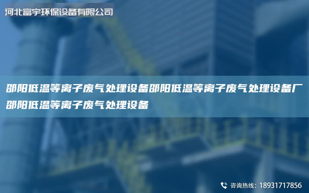 邵陽低溫等離子廢氣處理設備邵陽低溫等離子廢氣處理設備廠邵陽低溫等離子廢氣處理設備