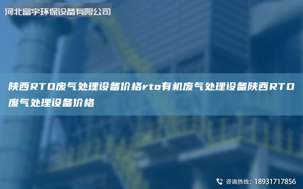 陜西RTO廢氣處理設備價格rto有機廢氣處理設備陜西RTO廢氣處理設備價格