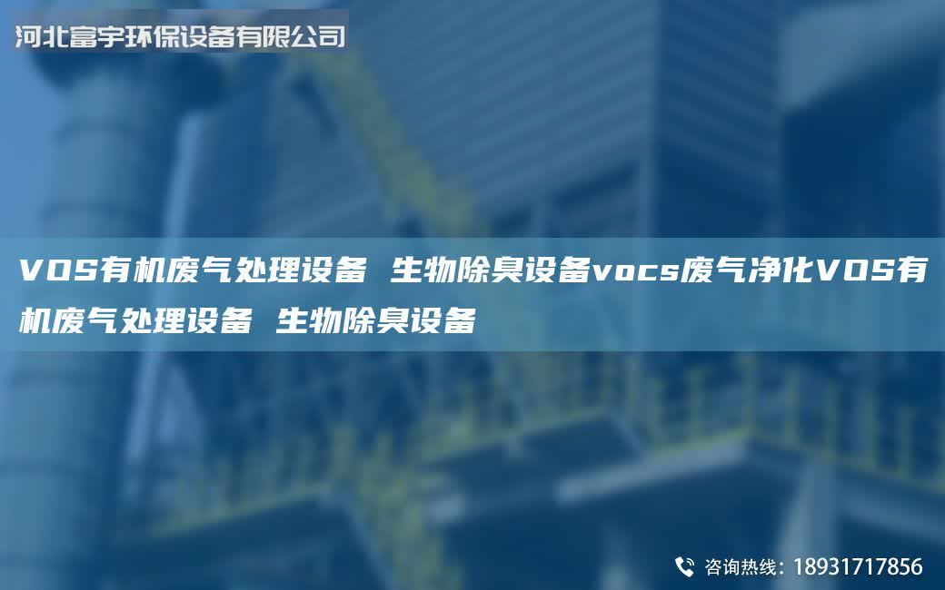 VOS有機廢氣處理設備 生物除臭設備vocs廢氣凈化VOS有機廢氣處理設備 生物除臭設備