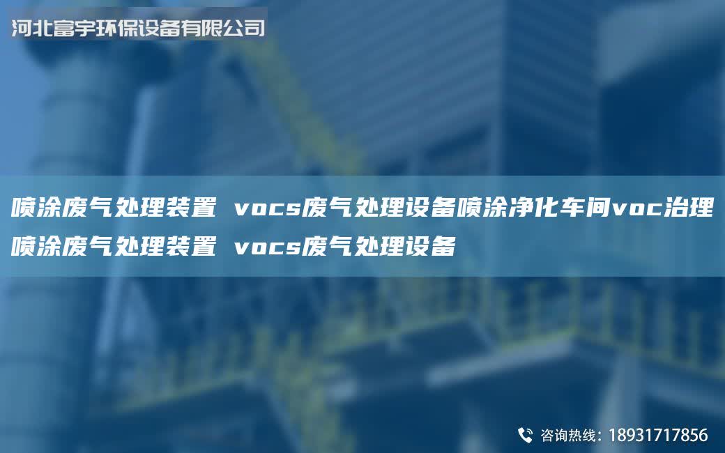 噴涂廢氣處理裝置 vocs廢氣處理設(shè)備噴涂凈化車間voc治理噴涂廢氣處理裝置 vocs廢氣處理設(shè)備