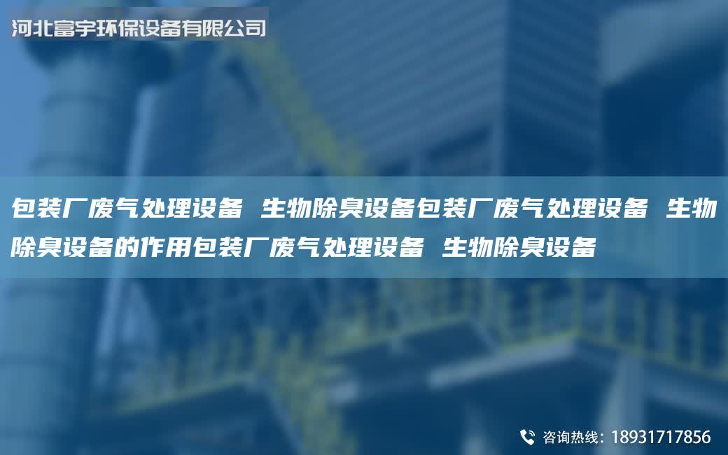 包裝廠廢氣處理設備 生物除臭設備包裝廠廢氣處理設備 生物除臭設備的作用包裝廠廢氣處理設備 生物除臭設備