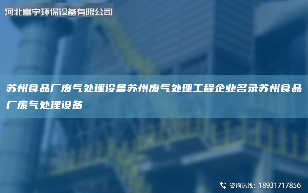 蘇州食品廠廢氣處理設備蘇州廢氣處理工程企業M錄蘇州食品廠廢氣處理設備