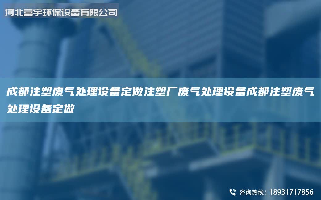 成都注塑廢氣處理設備定做注塑廠廢氣處理設備成都注塑廢氣處理設備定做