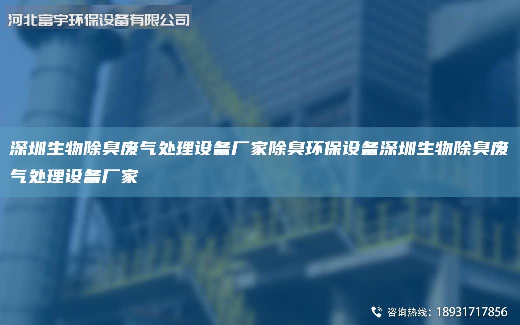深圳生物除臭廢氣處理設備廠家除臭環保設備深圳生物除臭廢氣處理設備廠家
