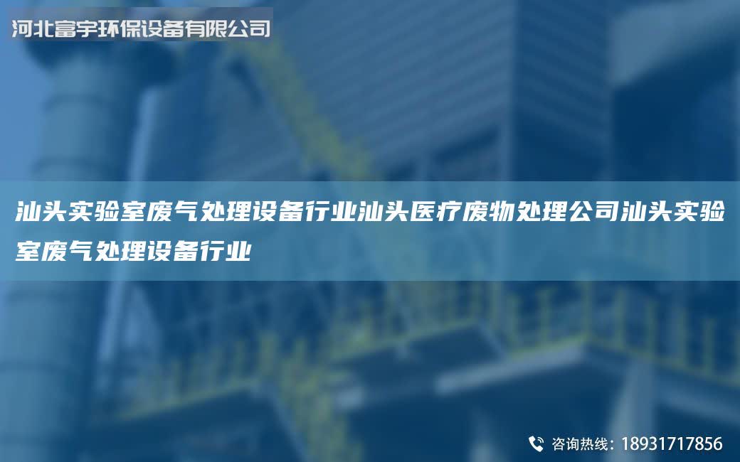 汕頭實驗室廢氣處理設備行業汕頭醫療廢物處理公司汕頭實驗室廢氣處理設備行業