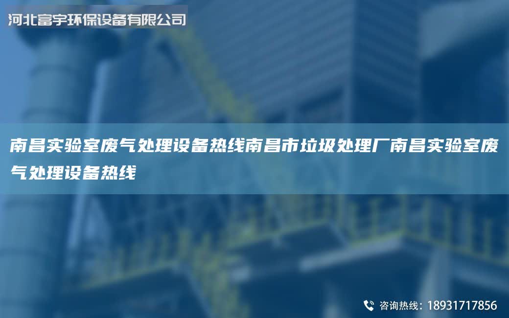 南昌實驗室廢氣處理設備熱線南昌市垃圾處理廠南昌實驗室廢氣處理設備熱線