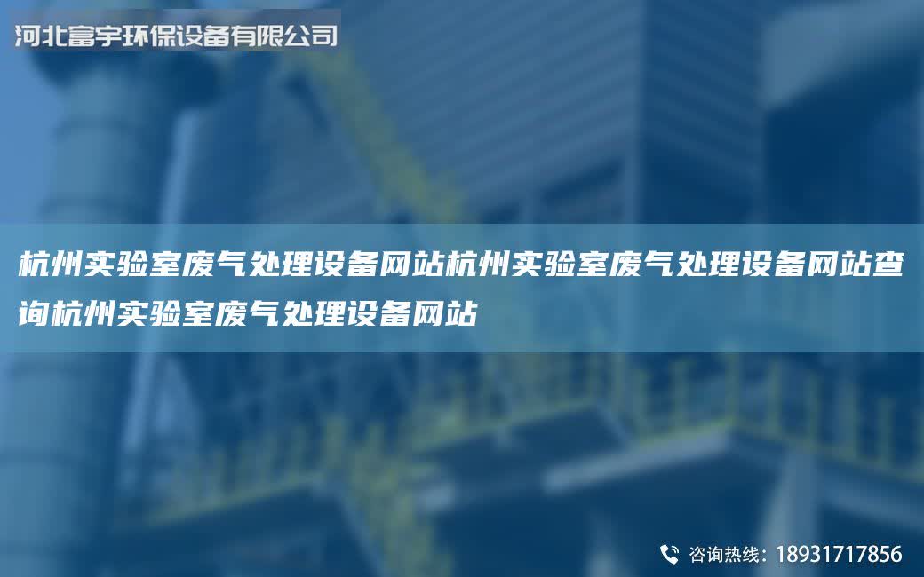 杭州實驗室廢氣處理設備網站杭州實驗室廢氣處理設備網站查詢杭州實驗室廢氣處理設備網站