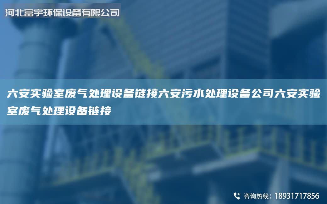 六安實驗室廢氣處理設備鏈接六安污水處理設備公司六安實驗室廢氣處理設備鏈接