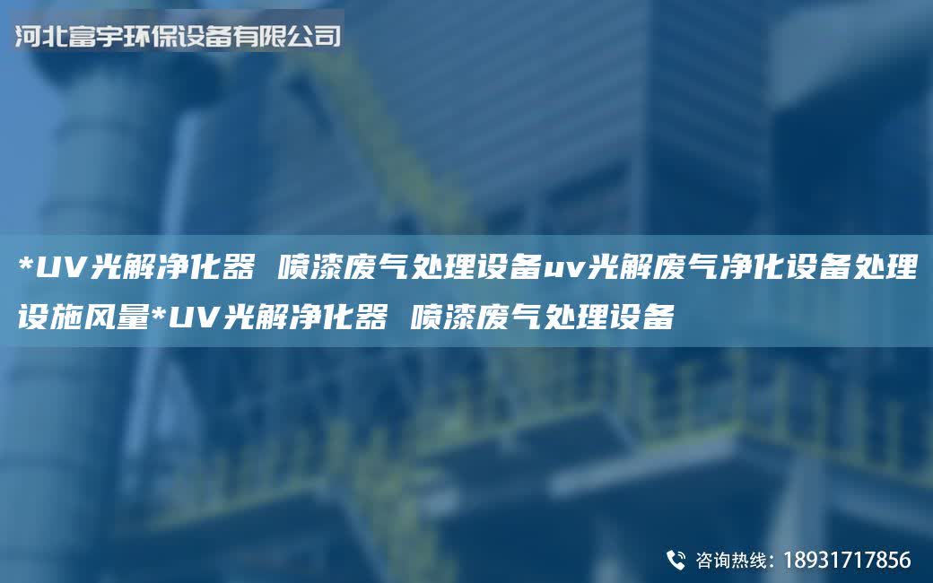 *UV光解凈化器 噴漆廢氣處理設備uv光解廢氣凈化設備處理設施風量*UV光解凈化器 噴漆廢氣處理設備