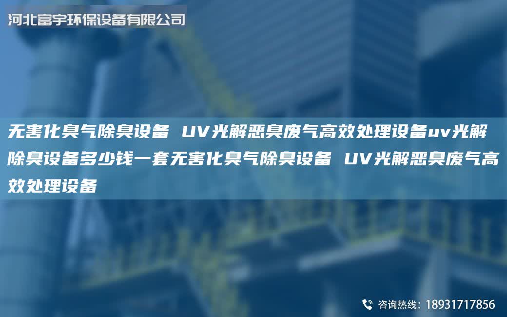 無害化臭氣除臭設備 UV光解惡臭廢氣高效處理設備uv光解除臭設備多少錢一套無害化臭氣除臭設備 UV光解惡臭廢氣高效處理設備