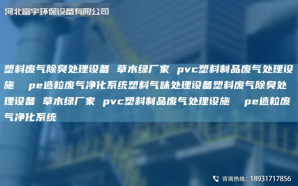 塑料廢氣除臭處理設備 草木綠廠家 pvc塑料制品廢氣處理設施 pe造粒廢氣凈化系統塑料氣味處理設備塑料廢氣除臭處理設備 草木綠廠家 pvc塑料制品廢氣處理設施 pe造粒廢氣凈化系統
