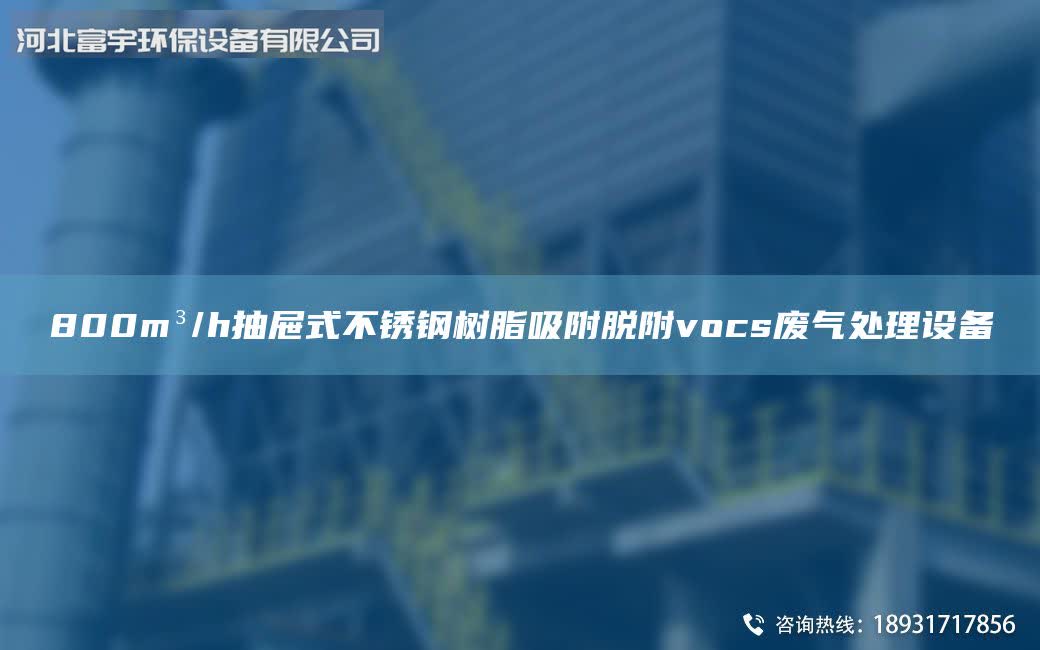 800m3/h抽屜式不銹鋼樹脂吸附脫附vocs廢氣處理設備