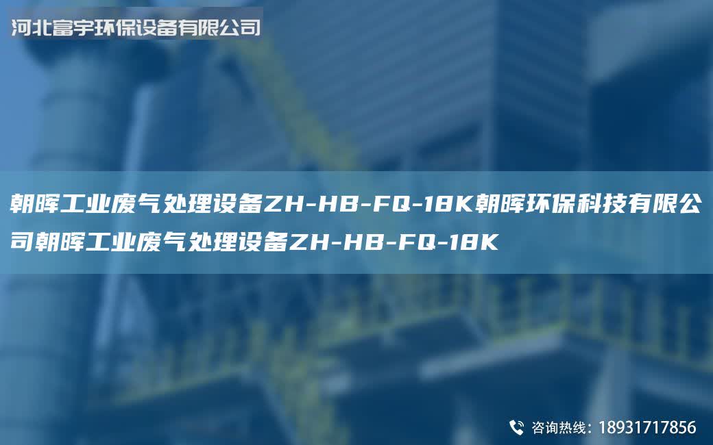朝暉工業廢氣處理設備ZH-HB-FQ-18K朝暉環保科技有限公司朝暉工業廢氣處理設備ZH-HB-FQ-18K