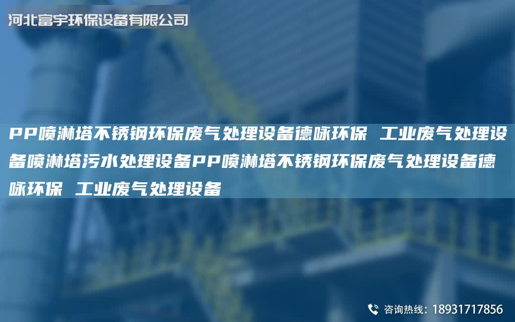 PP噴淋塔不銹鋼環保廢氣處理設備德詠環保 工業廢氣處理設備噴淋塔污水處理設備PP噴淋塔不銹鋼環保廢氣處理設備德詠環保 工業廢氣處理設備