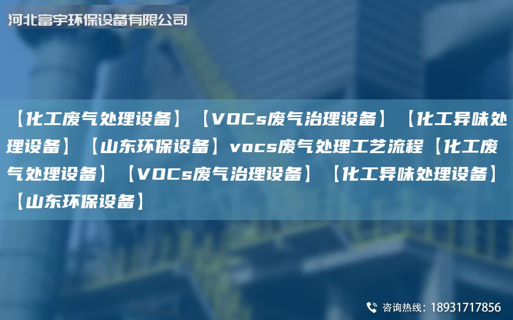 【化工廢氣處理設(shè)備】【VOCs廢氣治理設(shè)備】【化工異味處理設(shè)備】【山東環(huán)保設(shè)備】vocs廢氣處理工藝流程【化工廢氣處理設(shè)備】【VOCs廢氣治理設(shè)備】【化工異味處理設(shè)備】【山東環(huán)保設(shè)備】