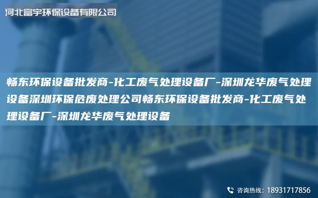 富宇環(huán)保設(shè)備批發(fā)商-化工廢氣處理設(shè)備廠-深圳龍華廢氣處理設(shè)備深圳環(huán)保危廢處理公司富宇環(huán)保設(shè)備批發(fā)商-化工廢氣處理設(shè)備廠-深圳龍華廢氣處理設(shè)備