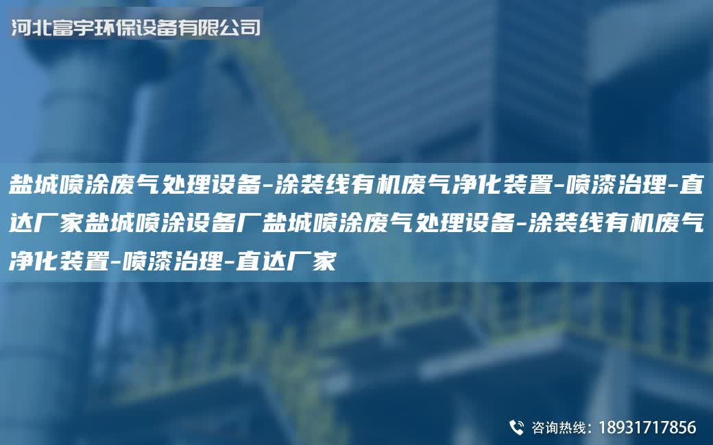 鹽城噴涂廢氣處理設備-涂裝線有機廢氣凈化裝置-噴漆治理-直達廠家鹽城噴涂設備廠鹽城噴涂廢氣處理設備-涂裝線有機廢氣凈化裝置-噴漆治理-直達廠家