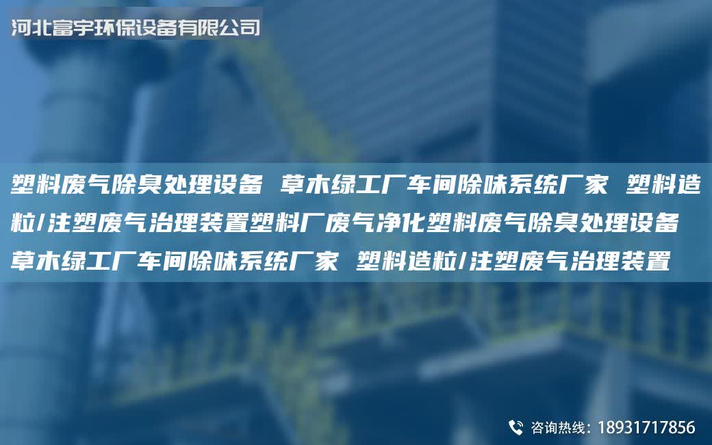 塑料廢氣除臭處理設(shè)備 草木綠工廠車間除味系統(tǒng)廠家 塑料造粒/注塑廢氣治理裝置塑料廠廢氣凈化塑料廢氣除臭處理設(shè)備 草木綠工廠車間除味系統(tǒng)廠家 塑料造粒/注塑廢氣治理裝置